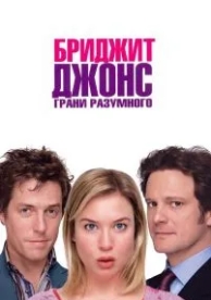 Бриджит Джонс: Грани разумного (2004)