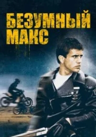 Безумный Макс (1979)