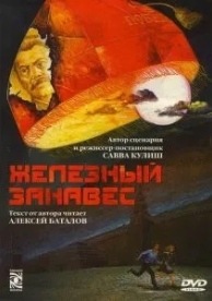 Железный занавес (1 сезон)