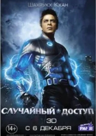 Случайный доступ (2011)