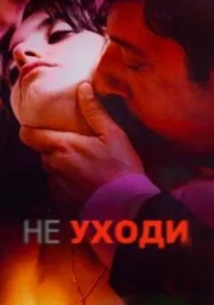 Не уходи (2004)