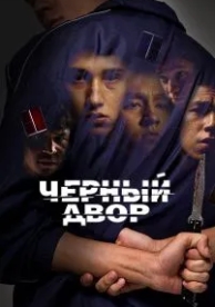 Черный двор (1 сезон)