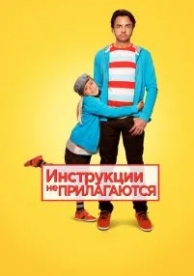 Инструкции не прилагаются (2013)