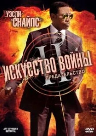 Искусство войны 2: Предательство (2008)