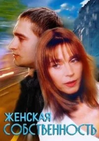 Женская собственность (1998)