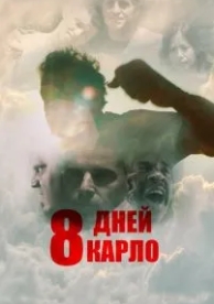 8 дней (2016)