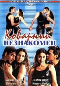 Коварный незнакомец (2001)