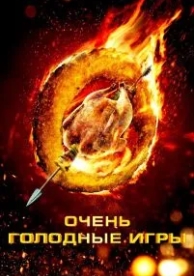 Очень голодные игры (2013)