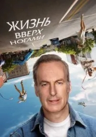 Жизнь вверх ногами (2023)