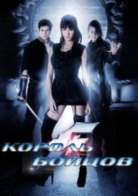 Король бойцов (2009)