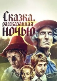 Сказка, рассказанная ночью (1981)