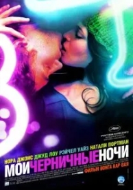 Мои черничные ночи (2007)