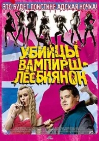 Убийцы вампирш-лесбиянок (2009)