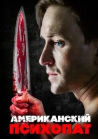 Американский психопат (2018)