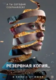 Резервная копия (2023)