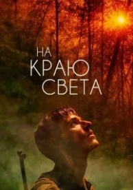 На краю света (2018)