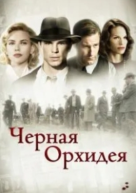 Черная орхидея (2005)