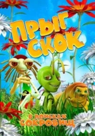 Прыг Скок в поисках сокровищ (2019)