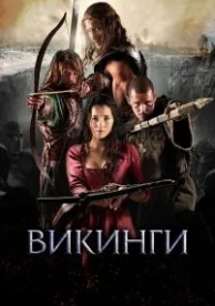 Викинги (2014)