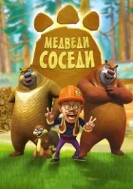 Медведи-соседи (2 сезон)