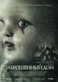 Заброшенный дом (2006)