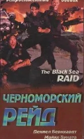 Черноморский рейд (1996)