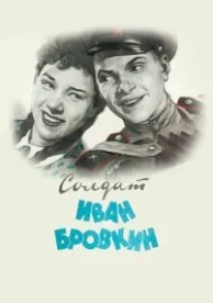 Солдат Иван Бровкин (1955)