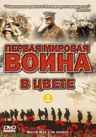 Первая мировая война в цвете (1 сезон)