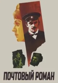 Почтовый роман (1969)