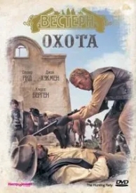 Охота (1971)