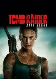 Tomb Raider: Лара Крофт (2018)