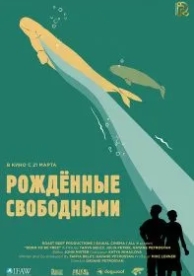 Рожденные свободными (2016)