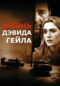 Жизнь Дэвида Гейла (2002)