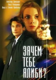 Зачем тебе алиби? (2003)