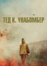 Тед К. Унабомбер (2021)