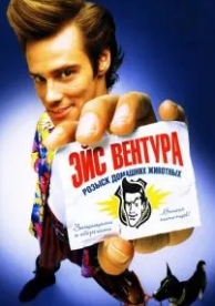 Эйс Вентура: Розыск домашних животных (1993)