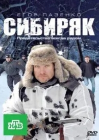 Сибиряк (2011)