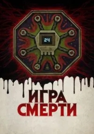 Игра смерти (2017)