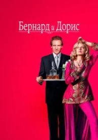 Бернард и Дорис (2006)