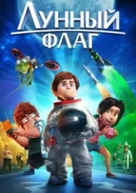 Лунный флаг (2015)