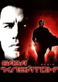 База «Клейтон» (2003)