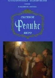 Сыскное бюро «Феликс» (1993)