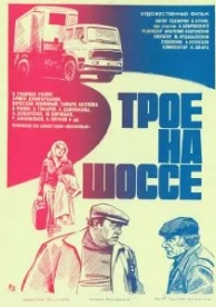 Трое на шоссе (1983)