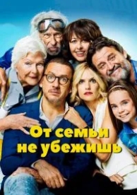 От семьи не убежишь (2018)