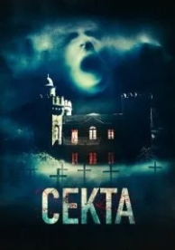 Секта (2019)