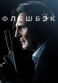 Флешбэк (2021)