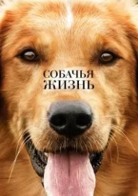 Собачья жизнь (2017)