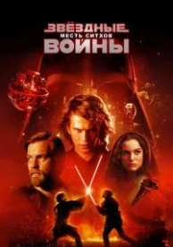 Звёздные войны: Эпизод 3 - Месть ситхов (2005)