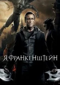 Я, Франкенштейн (2013)