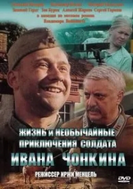 Жизнь и необычайные приключения солдата Ивана Чонкина (1994)